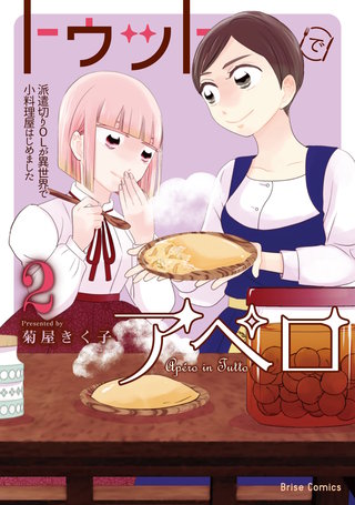 トゥットでアペロ～派遣切りOLが異世界で小料理屋はじめました～ 2