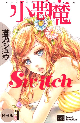 小悪魔Switch【分冊版】