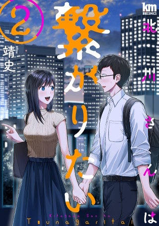 北川さんは繋がりたい(2)【描き下ろしおまけ付き】