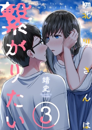 北川さんは繋がりたい(3)