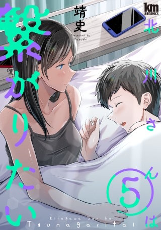 北川さんは繋がりたい(5)【描き下ろしおまけ付き】