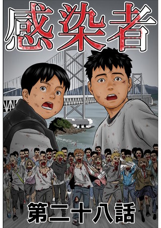 感染者 第28話