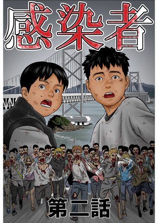 感染者 第2話