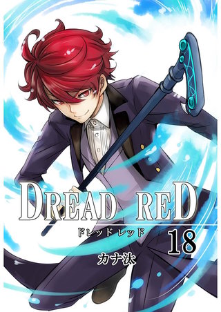 DREAD RED 第18話