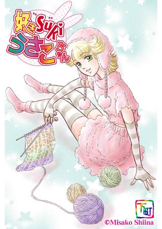 好きSUKIうさこちゃん Chapter.2-16