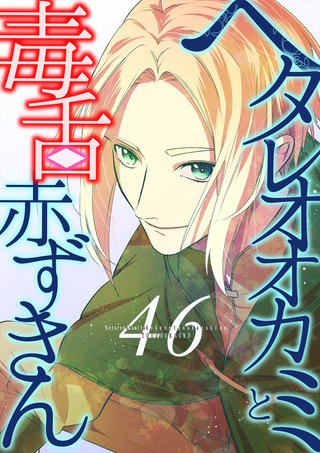 ヘタレオオカミと毒舌赤ずきん 第46話