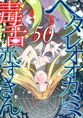 ヘタレオオカミと毒舌赤ずきん 第50話