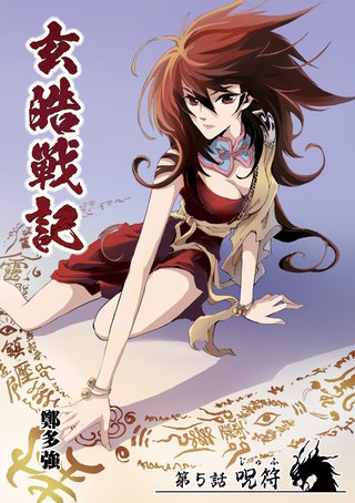 玄皓戦記 5
