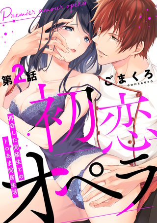 初恋オペラ～再会した同級生とのトロあま同居生活～ 第2話