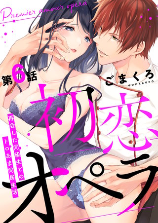 初恋オペラ～再会した同級生とのトロあま同居生活～ 第6話