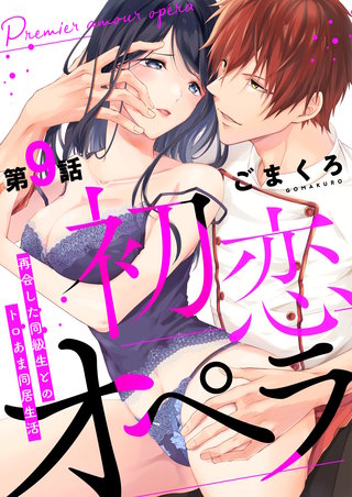 初恋オペラ～再会した同級生とのトロあま同居生活～ 第9話