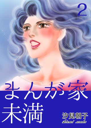 まんが家未満　2巻