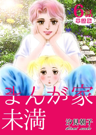 まんが家未満　第6話【単話版】