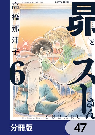 昴とスーさん【分冊版】　47
