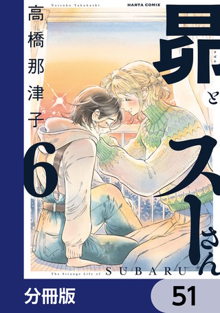 昴とスーさん【分冊版】　51