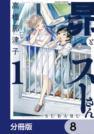 昴とスーさん【分冊版】　8
