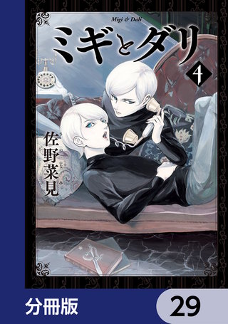 ミギとダリ【分冊版】　29