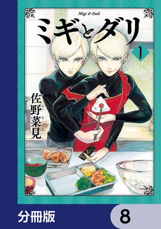 ミギとダリ【分冊版】 8