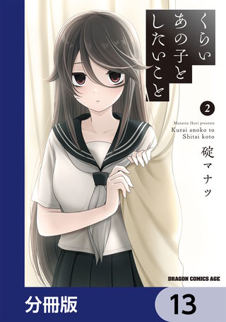 くらいあの子としたいこと【分冊版】　13