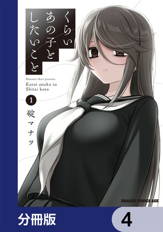 くらいあの子としたいこと【分冊版】　4