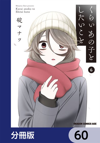 くらいあの子としたいこと【分冊版】　60
