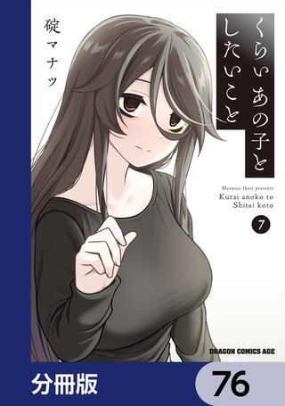 くらいあの子としたいこと【分冊版】　76