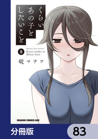 くらいあの子としたいこと【分冊版】　83