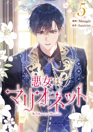 悪女はマリオネット(5)