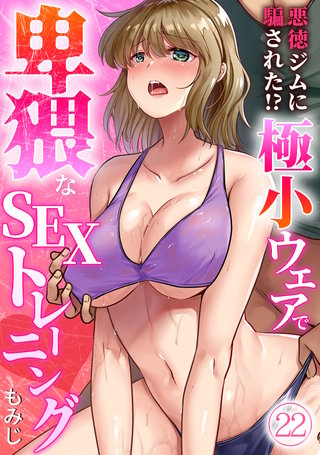 悪徳ジムに騙された!? 極小ウェアで卑猥なSEXトレーニング【フルカラー】(22)
