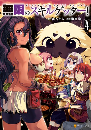 無限のスキルゲッター！(4)