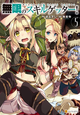 無限のスキルゲッター！(5)