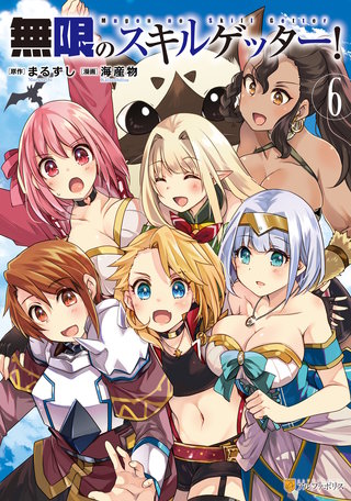 無限のスキルゲッター！(6)