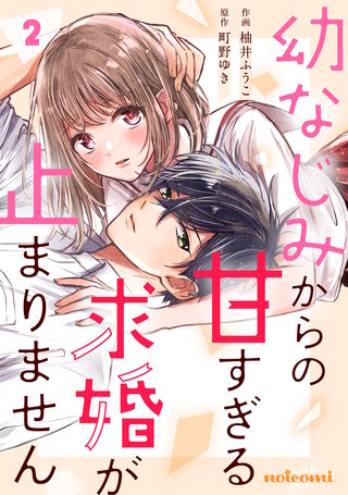 幼なじみからの甘すぎる求婚が止まりません(2)