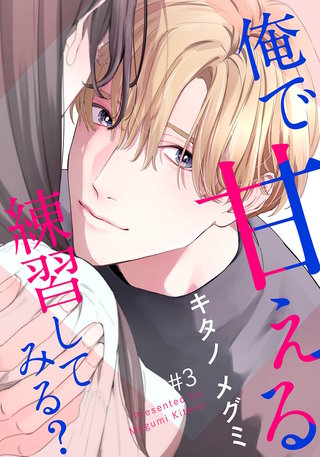 俺で甘える練習してみる?(3)