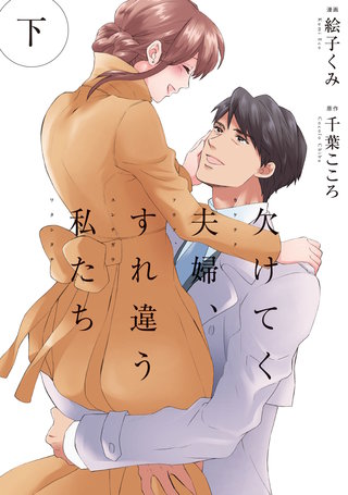 欠けてく夫婦、すれ違う私たち【単行本版】(2)