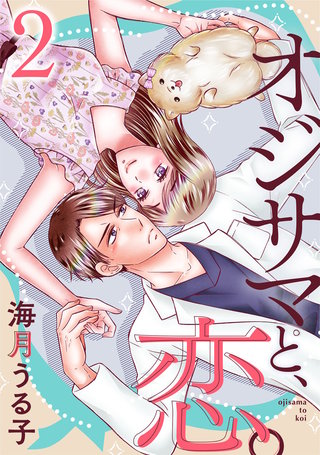 オジサマと、恋。(2)