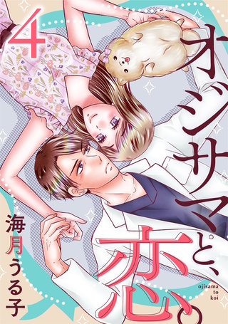 オジサマと、恋。(4)