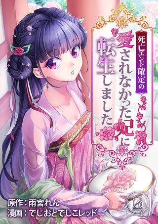 死亡エンド確定の愛されなかった妃に転生しました(2)