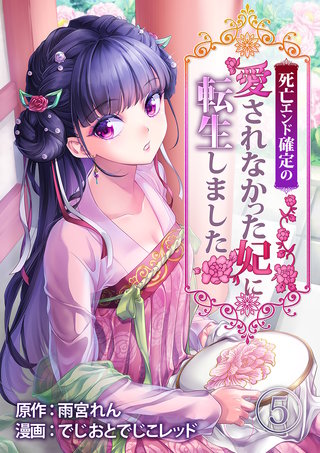 死亡エンド確定の愛されなかった妃に転生しました(5)