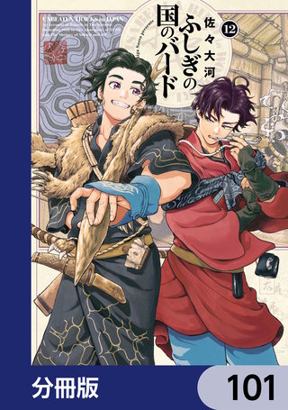 ふしぎの国のバード【分冊版】 101