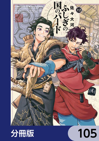 ふしぎの国のバード【分冊版】 105