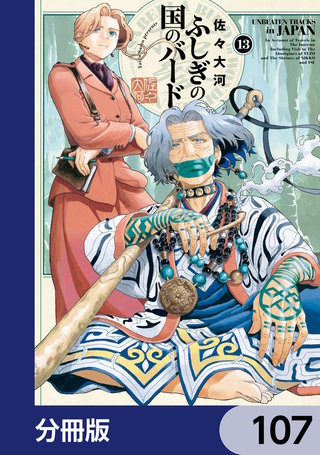 ふしぎの国のバード【分冊版】 107