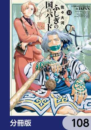 ふしぎの国のバード【分冊版】 108