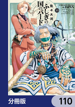 ふしぎの国のバード【分冊版】 110