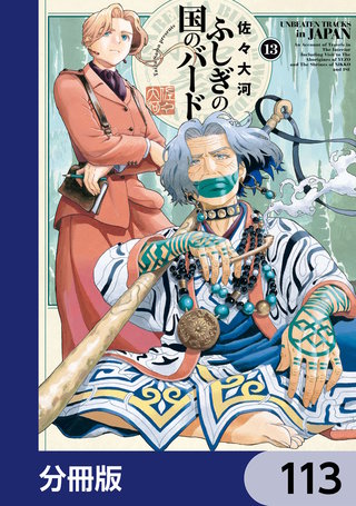 ふしぎの国のバード【分冊版】　113