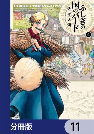 ふしぎの国のバード【分冊版】 11