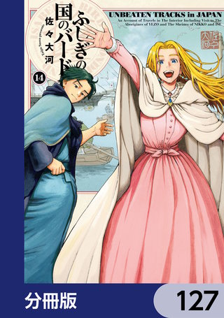 ふしぎの国のバード【分冊版】　127