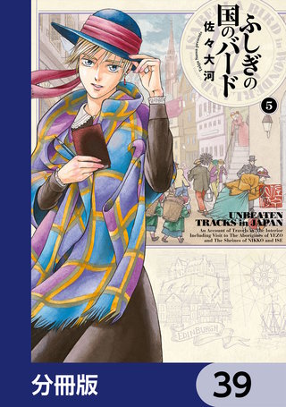 ふしぎの国のバード【分冊版】 39