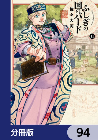 ふしぎの国のバード【分冊版】 94