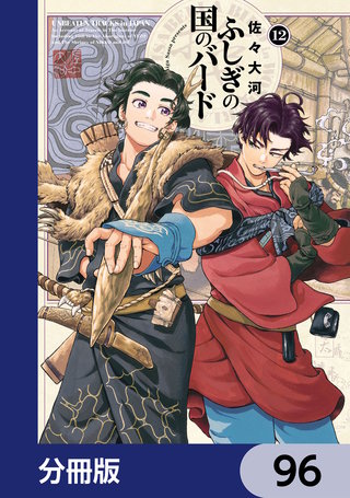 ふしぎの国のバード【分冊版】 96